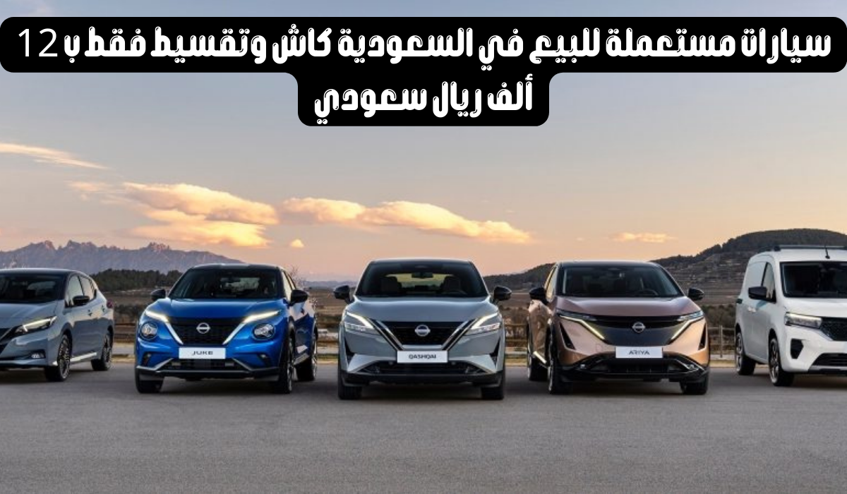 سيارات مستعملة للبيع