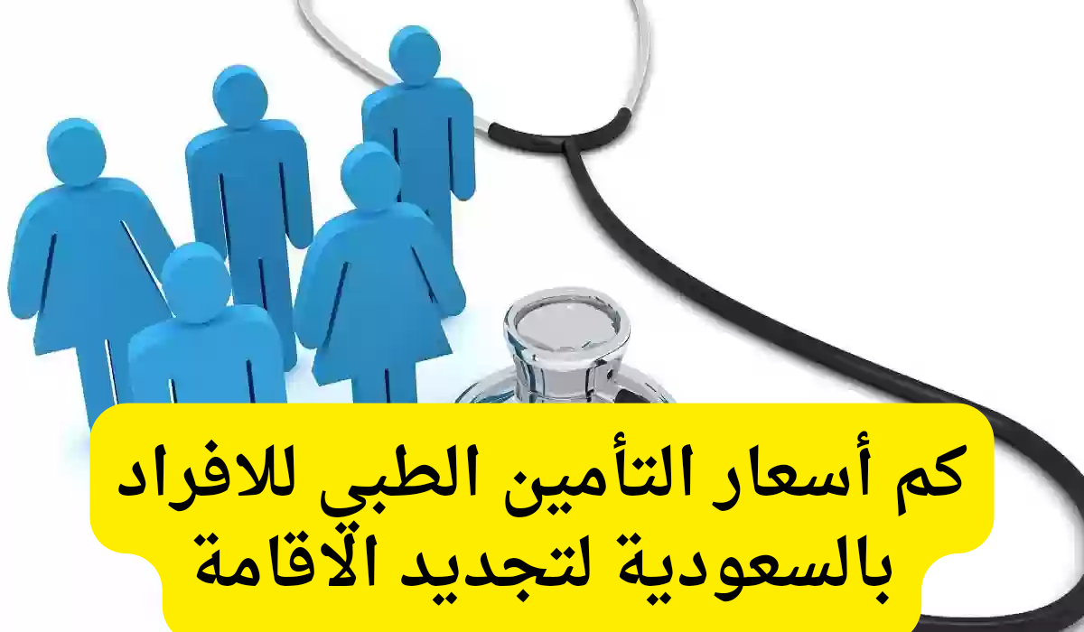 أسعار التأمين الطبي 