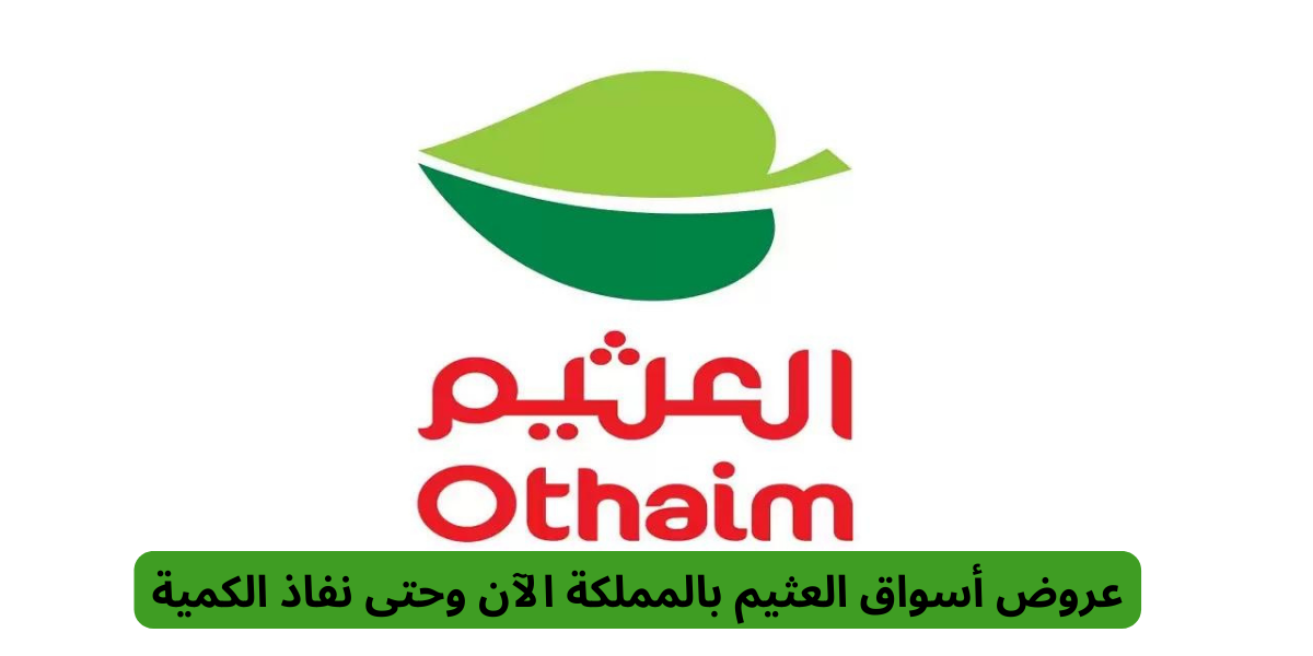 عروض العثيم في السعودية 