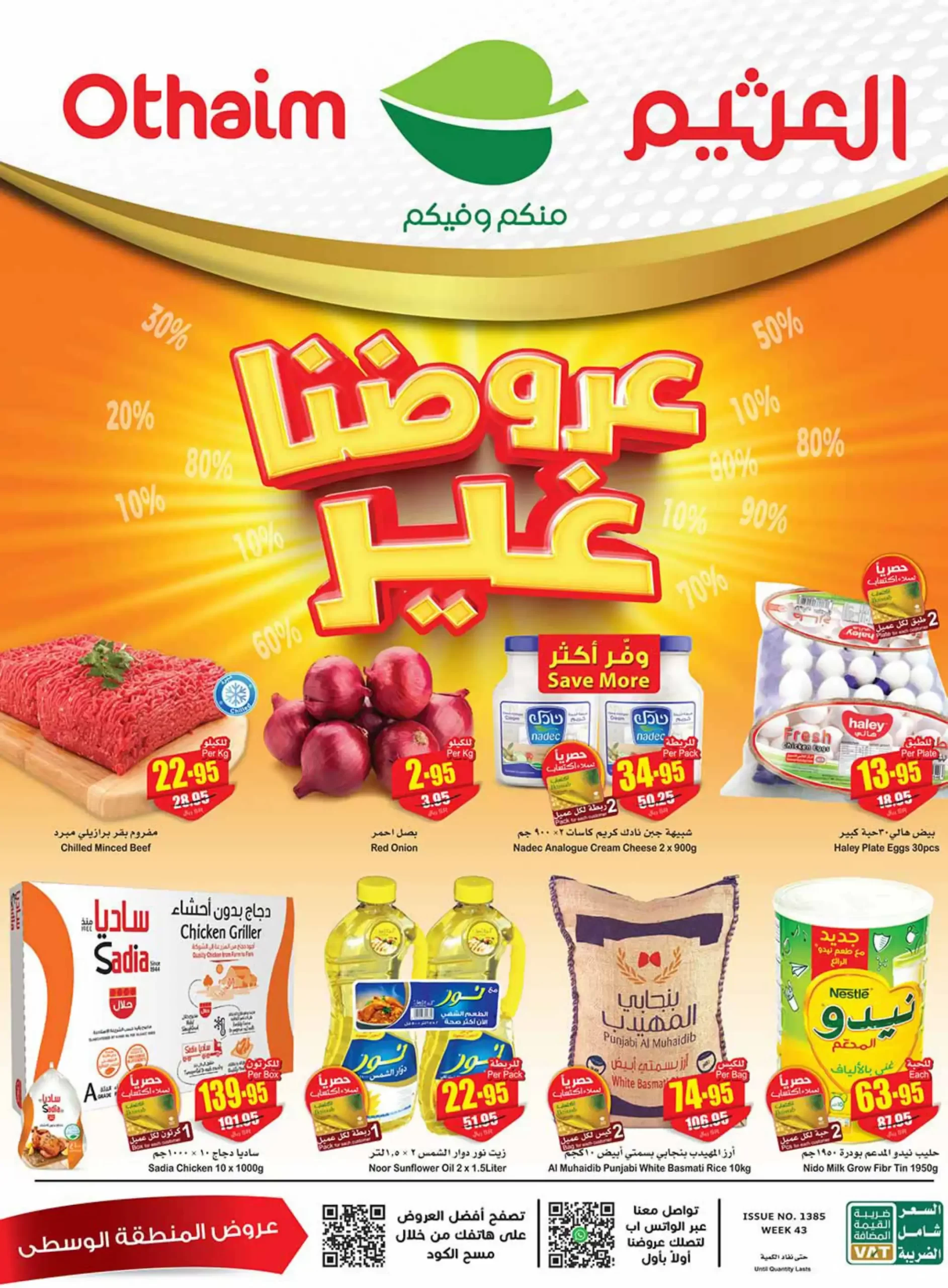 عروض العثيم السعودية