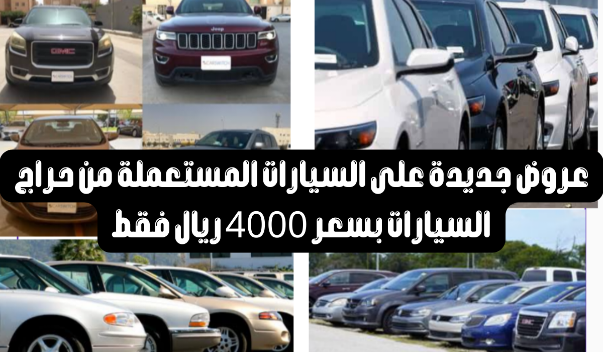 سيارات مستعملة للبيع