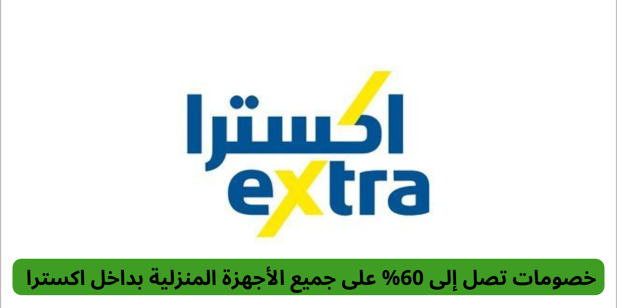 عروض اكسترا السعودية للأجهزة المنزلية