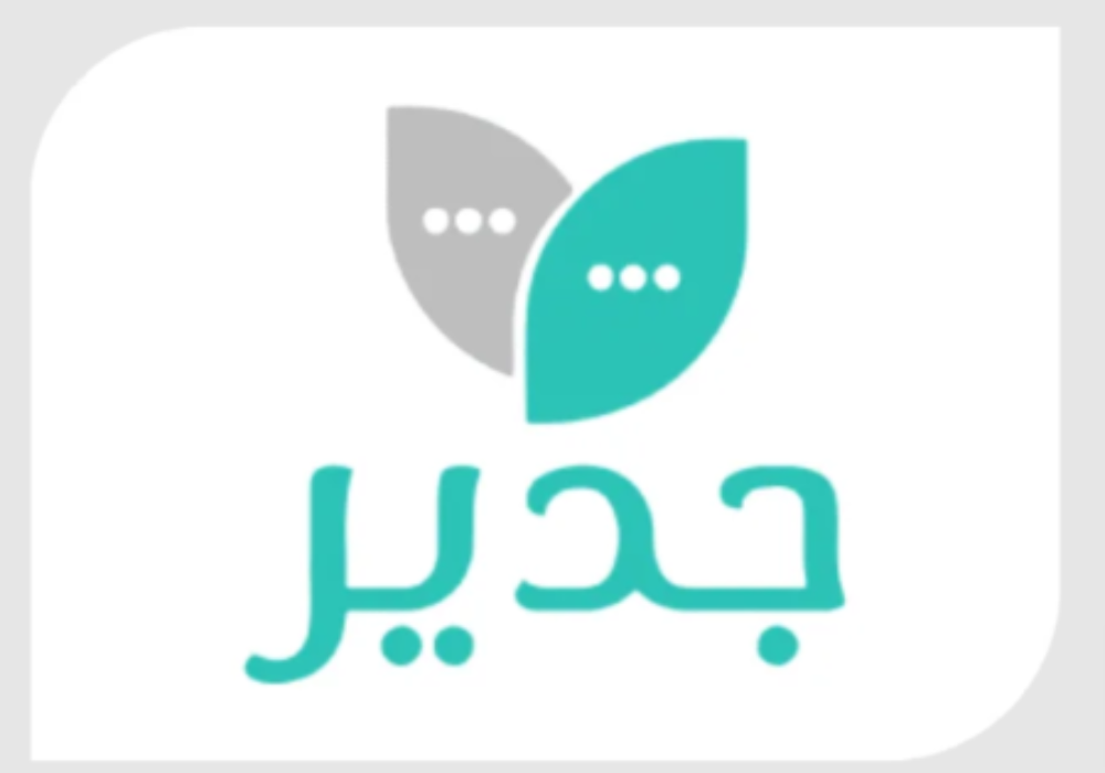 التسجيل في جدير