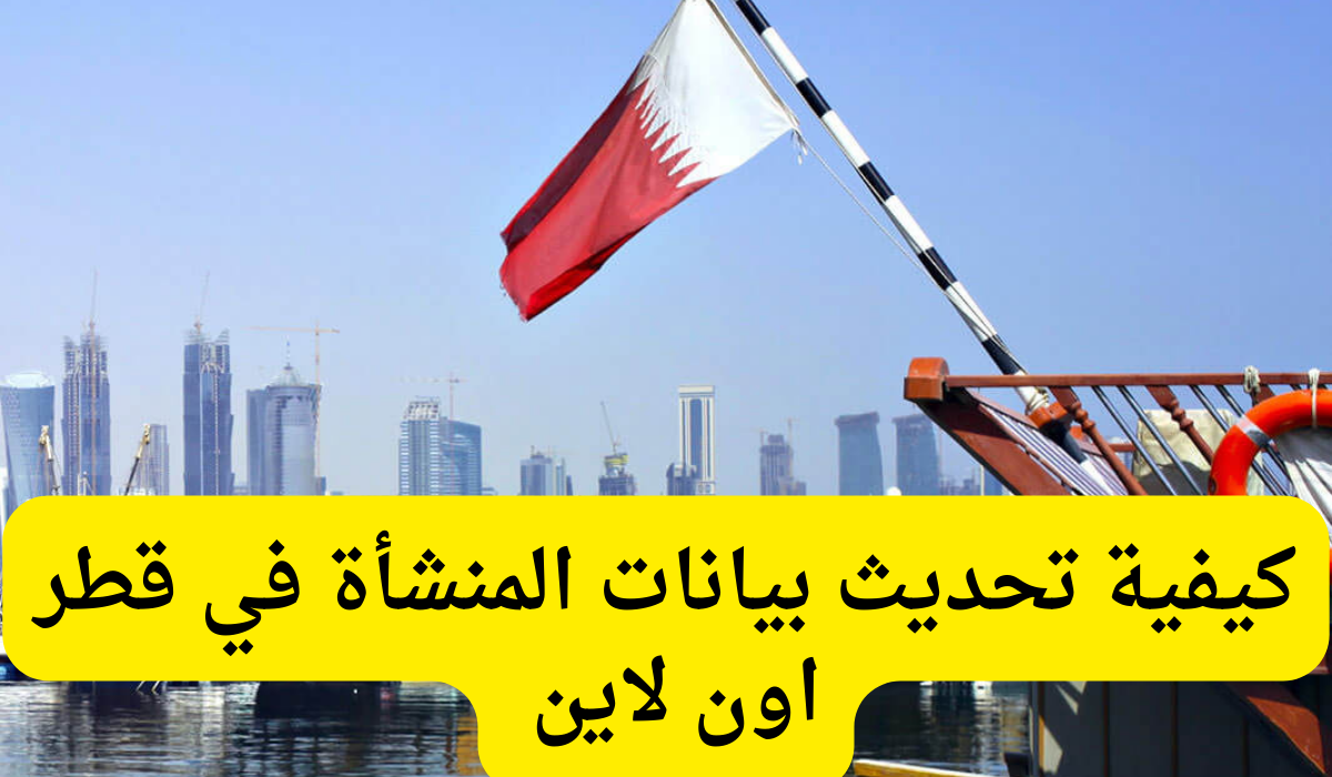 تحديث بيانات المنشأة 