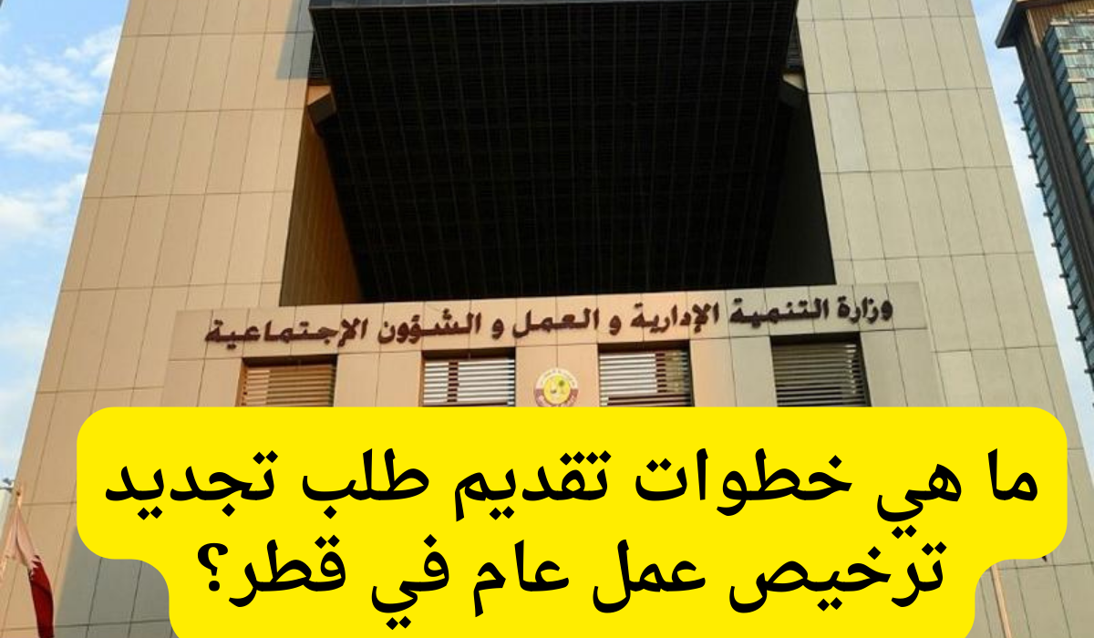 طلب تجديد ترخيص عمل عام 