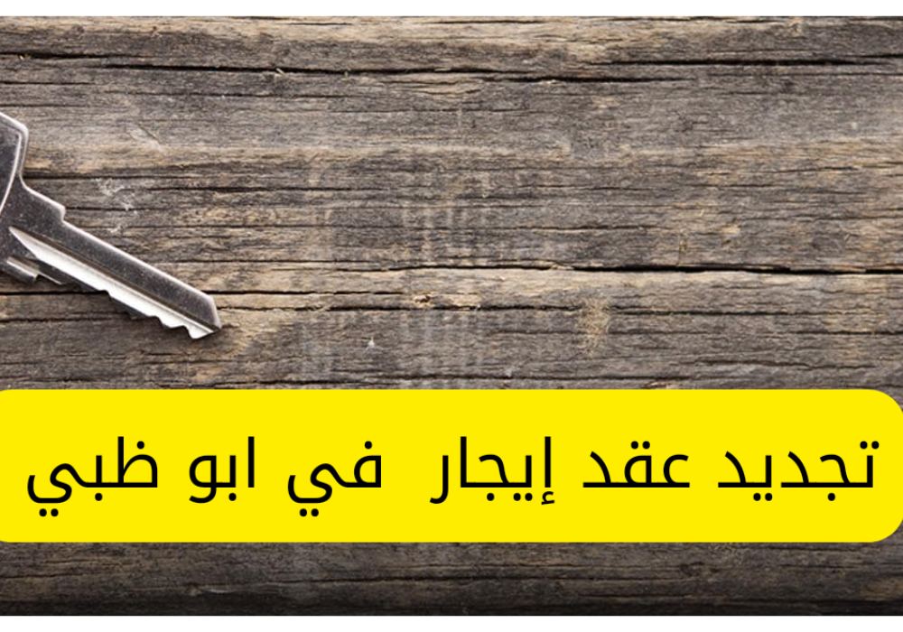 تجديد عقد إيجار 