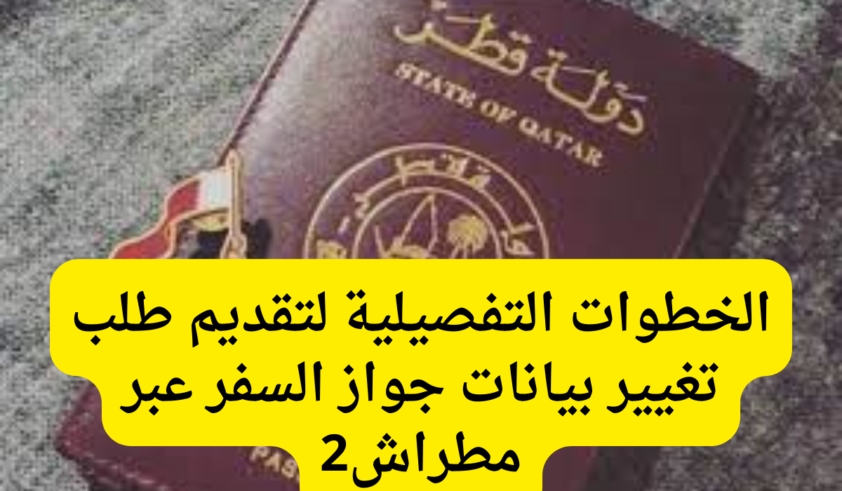 تغيير بيانات جواز السفر عبر مطراش 