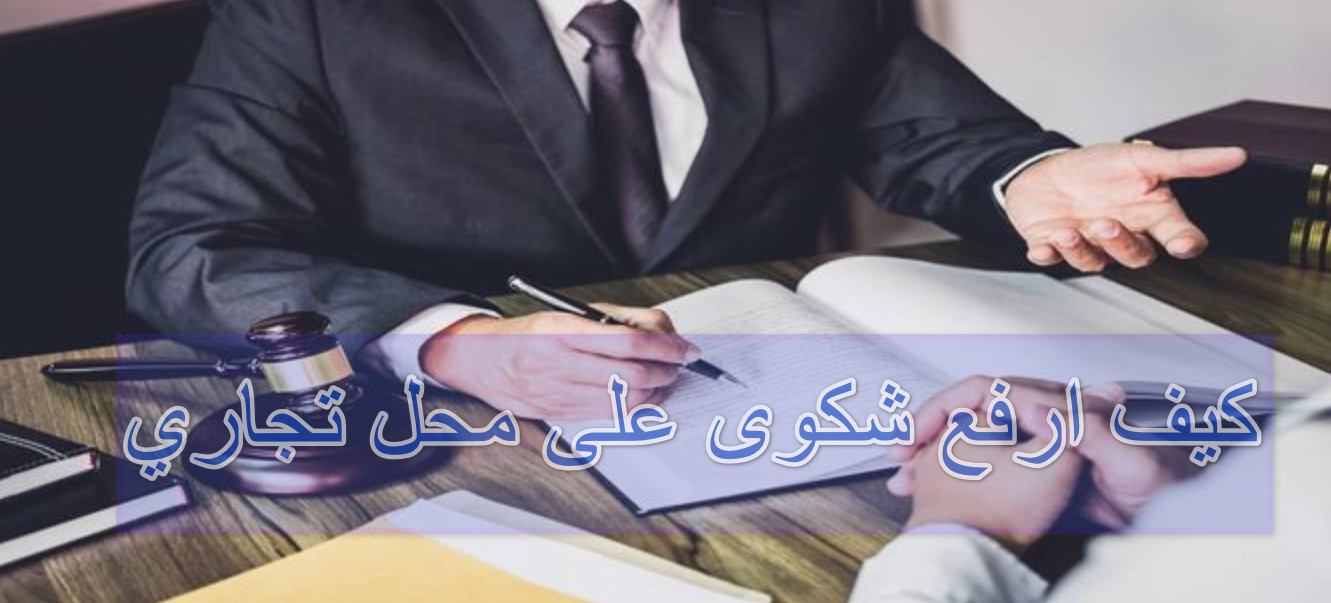 كيف ارفع شكوى على محل تجاري