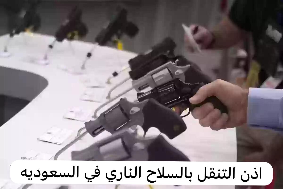 اذن التنقل بالسلاح الناري