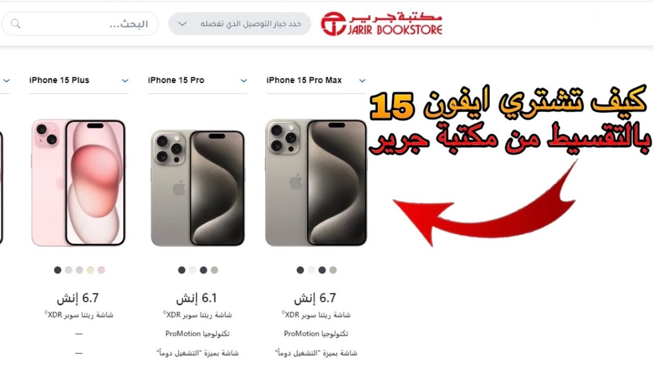 آيفون 15 بسعر الكاش في عروض الجمعة البيضاء