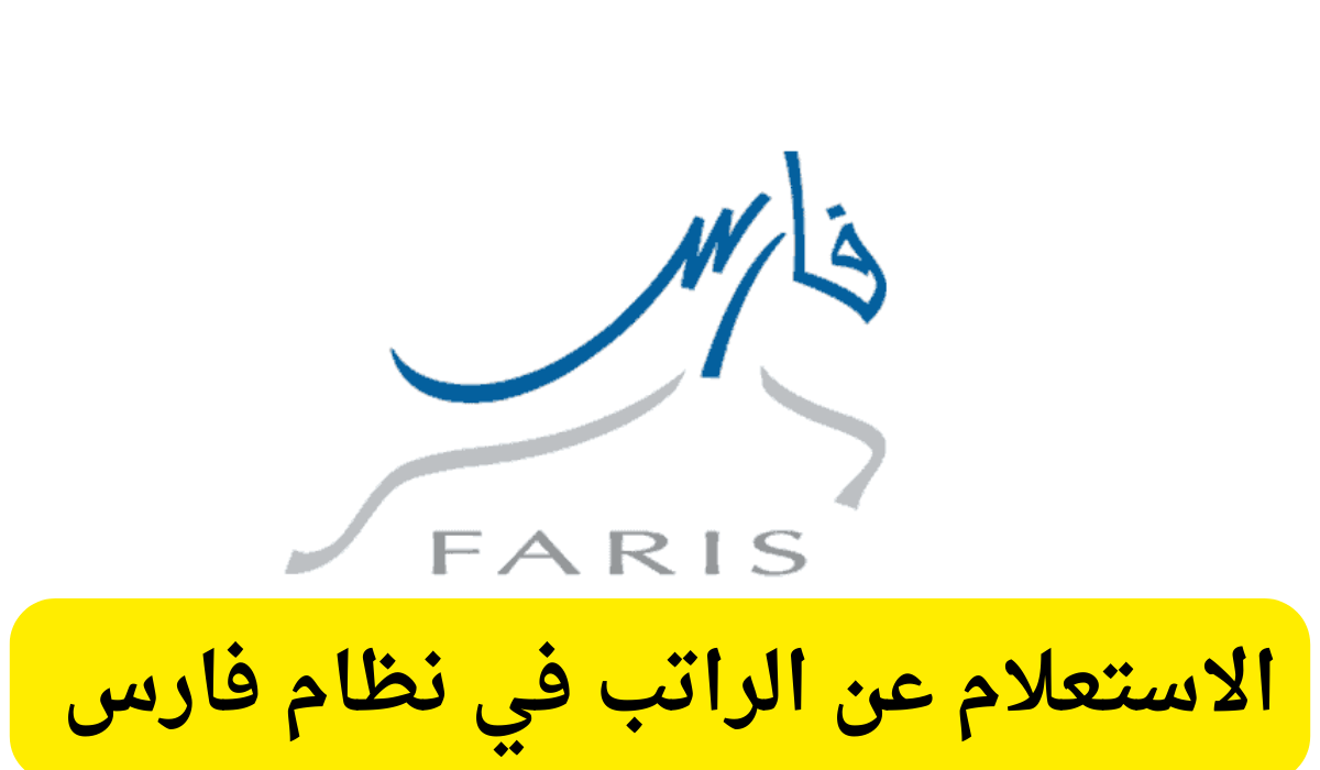 الاستعلام عن الراتب في نظام فارس