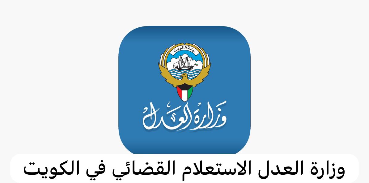 وزارة العدل الاستعلام القضائي