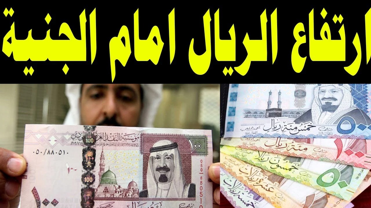 سعر الريال السعودي مقابل الجنيه