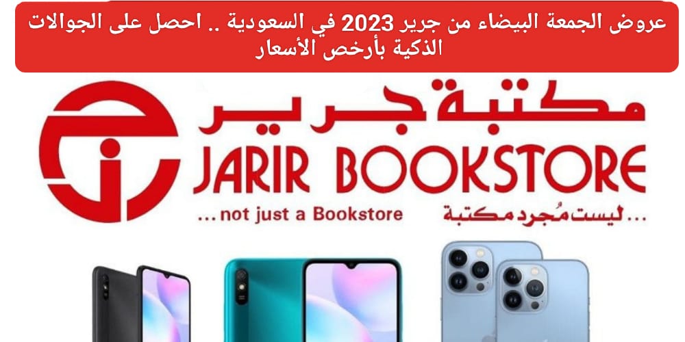 عروض الجمعة البيضاء من جرير 2023