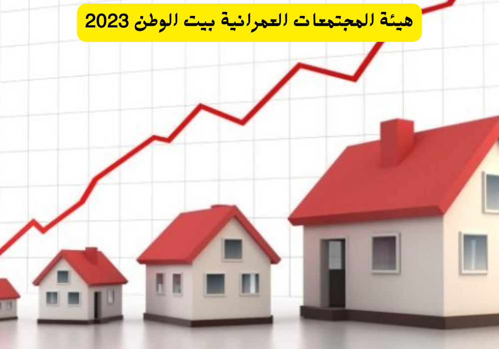 هيئة المجتمعات العمرانية