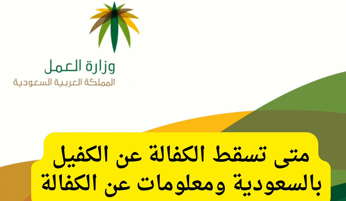 متى تسقط الكفالة عن الكفيل