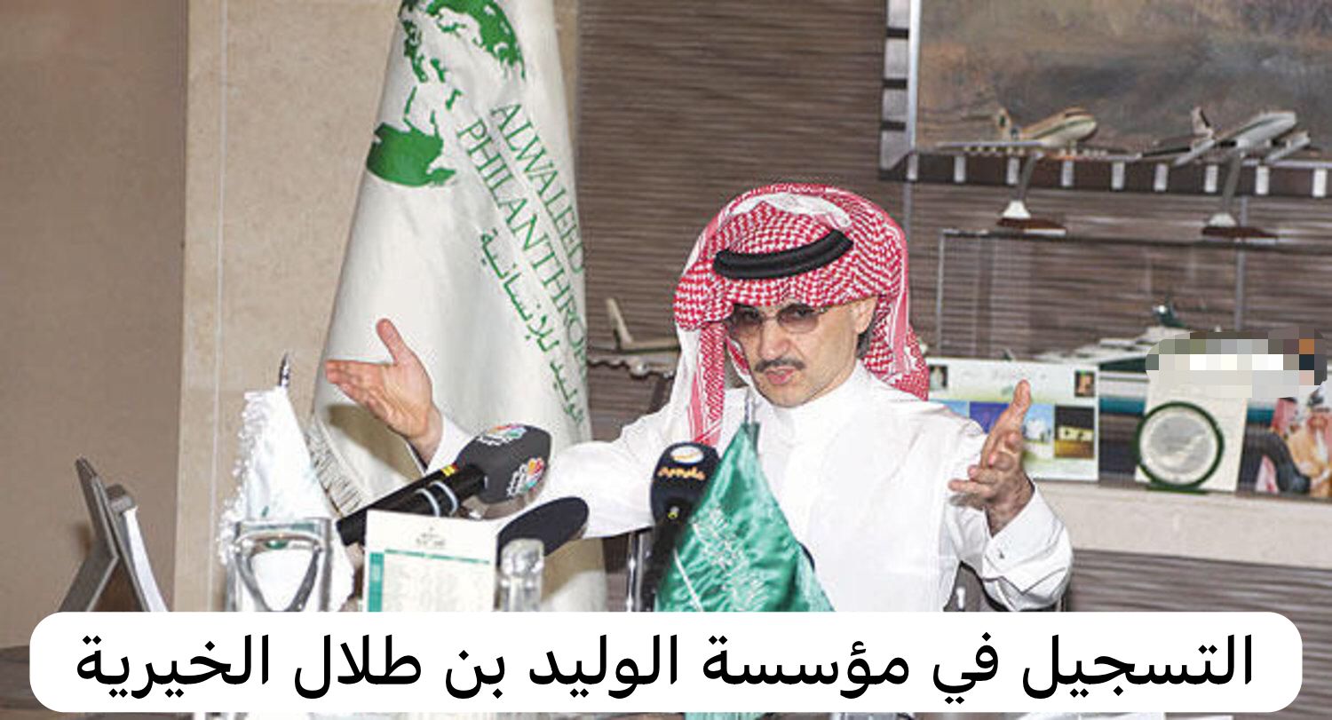 التسجيل في مؤسسة الوليد بن طلال الخيرية