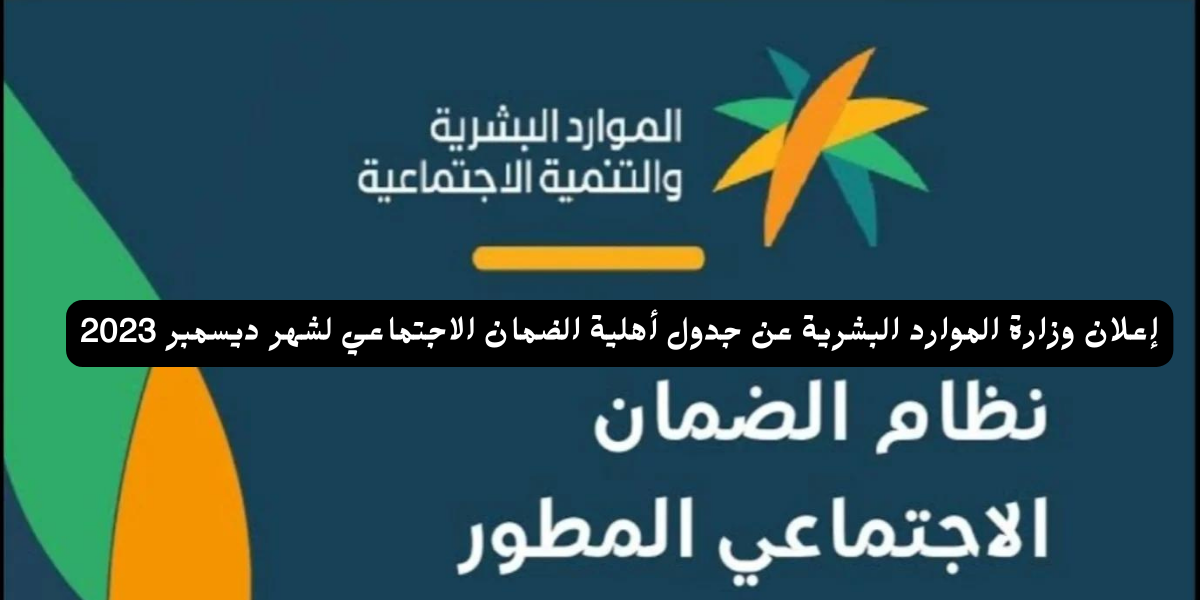 أهلية الضمان الاجتماعي 