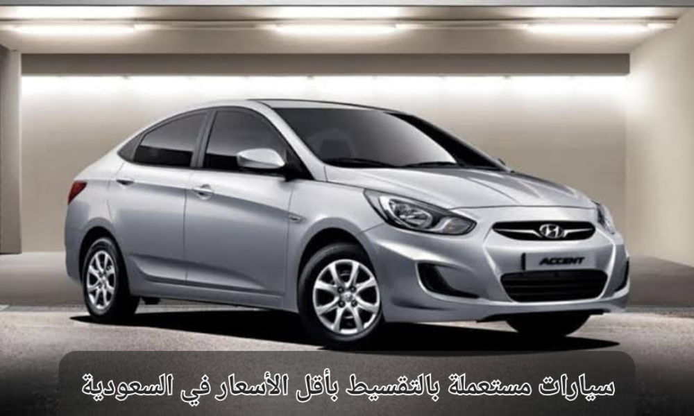 سيارات مستعملة في السعودية 
