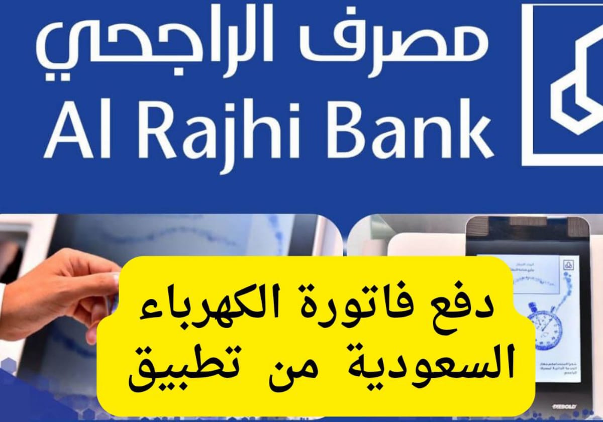 دفع فاتورة كهرباء السعودية