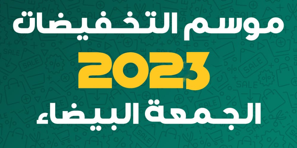 عروض الجمعة البيضاء