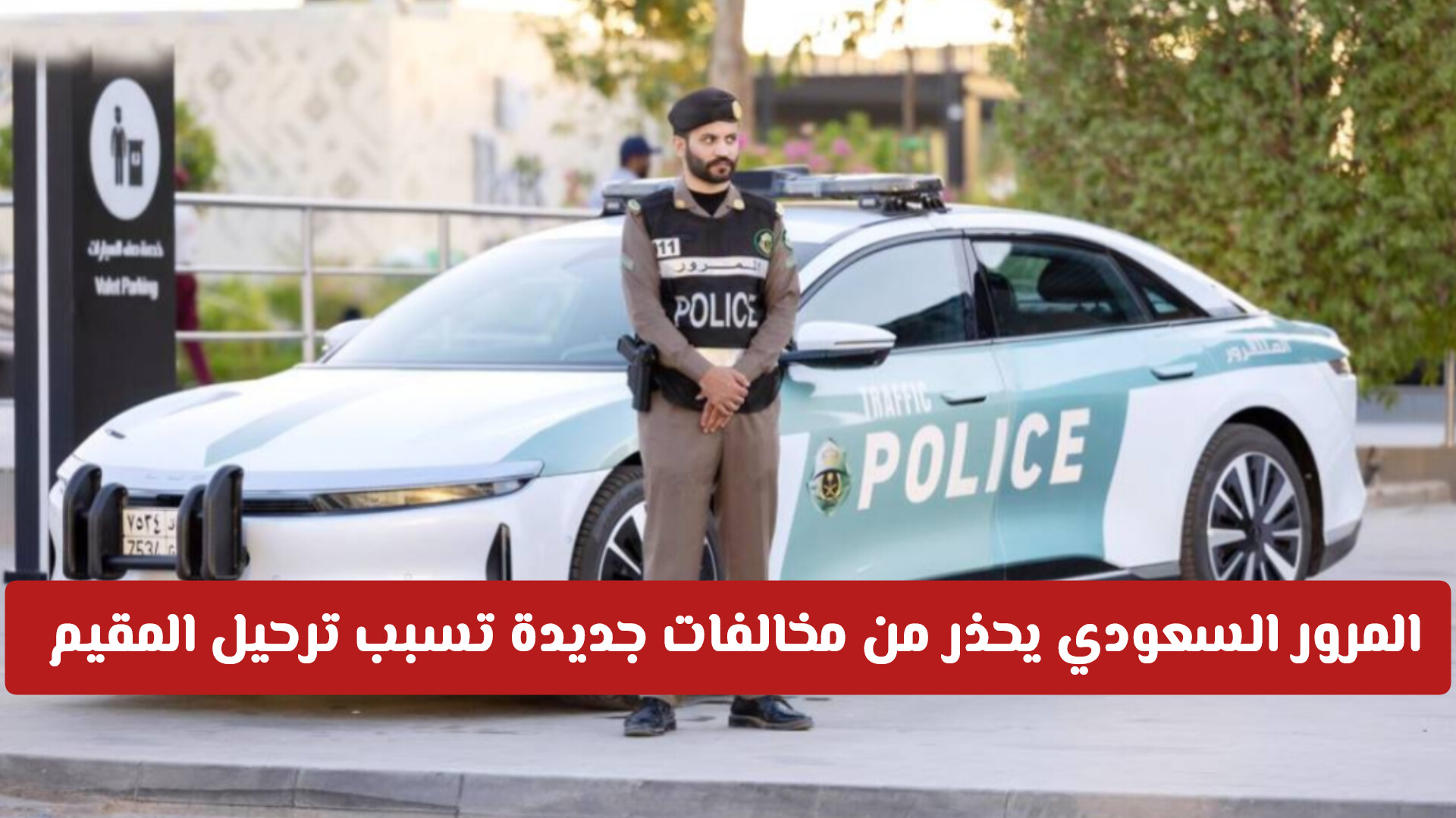 المرور السعودي يطلق نداء أخير للمقيمين .. تكرار هذه المخالفة الشائعة الترحيل فورا
