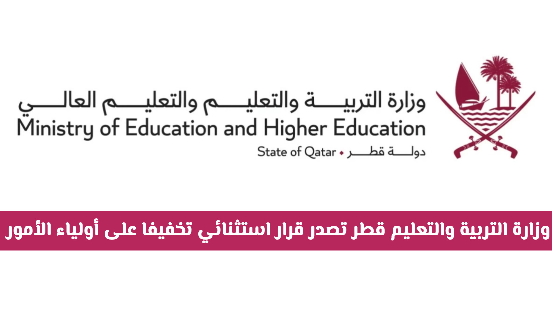 وزارة التربية والتعليم قطر تفاجئ أولياء الأمور بقرار استثنائي: توفير المستلزمات المدرسية مجانًا للطلاب