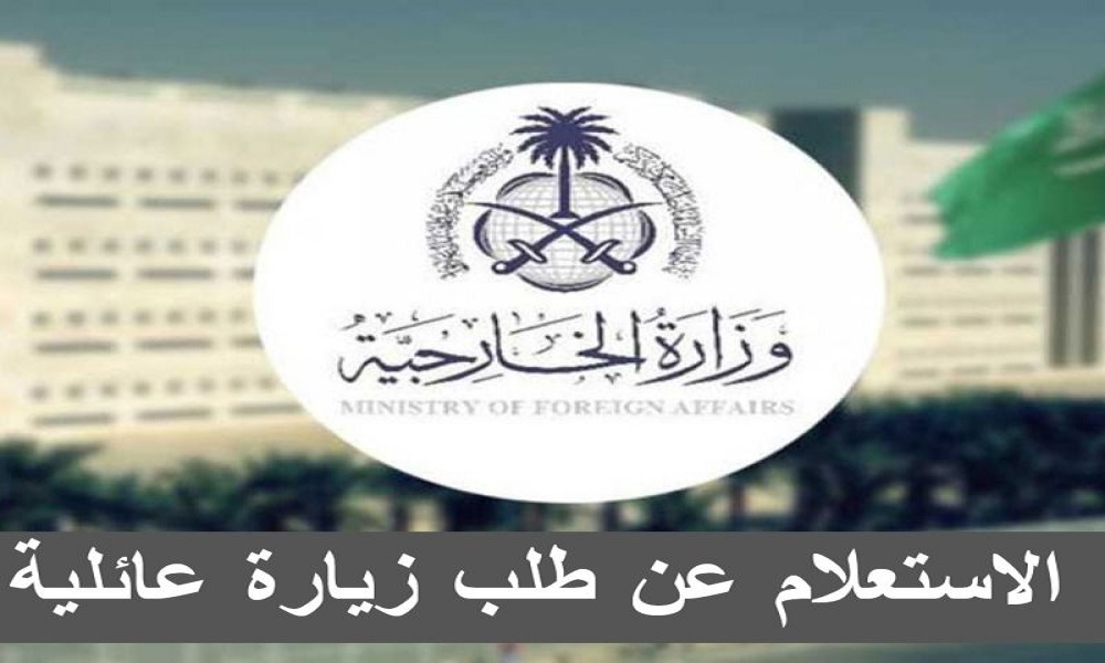 استعلام عن طلب زيارة عائلية برقم الطلب