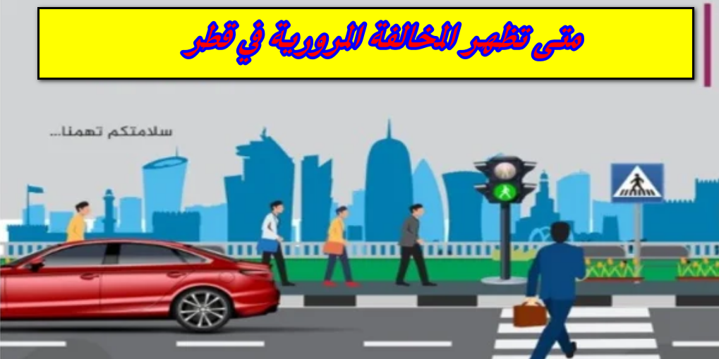 متى تظهر المخالفة المرورية في قطر