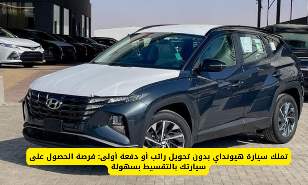 سيارة هيونداي بدون تحويل راتب