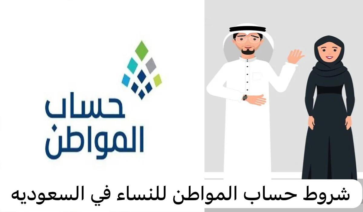 شروط حساب المواطن للنساء