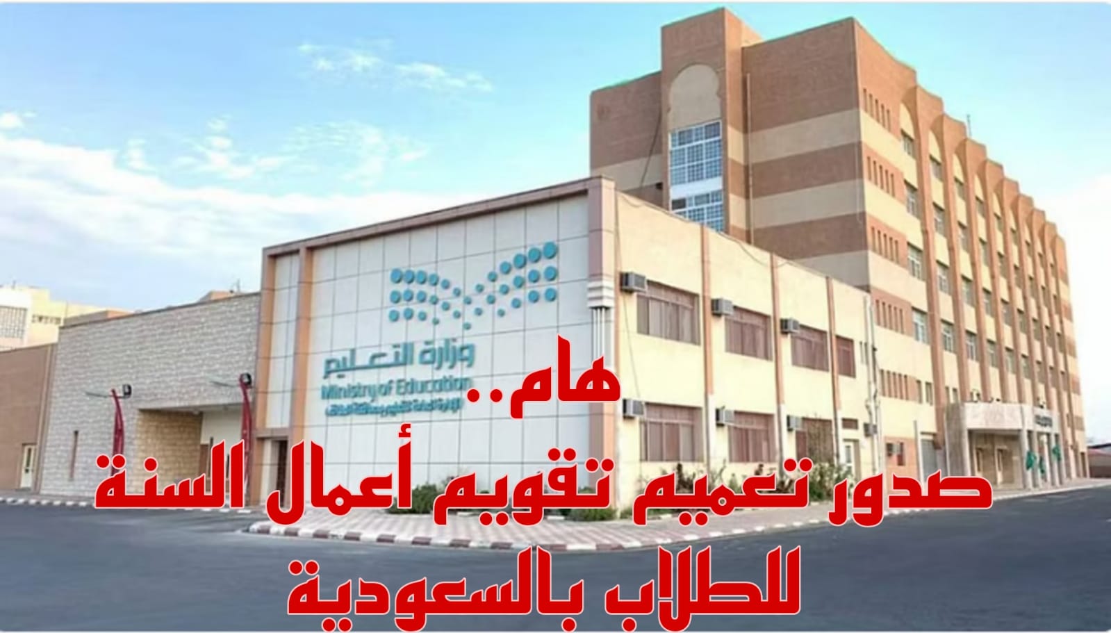 تعميم تقويم أعمال السنة 