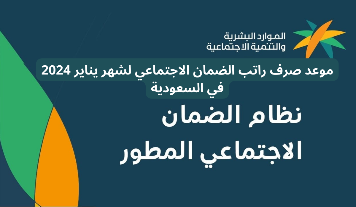 موعد صرف راتب الضمان الاجتماعي