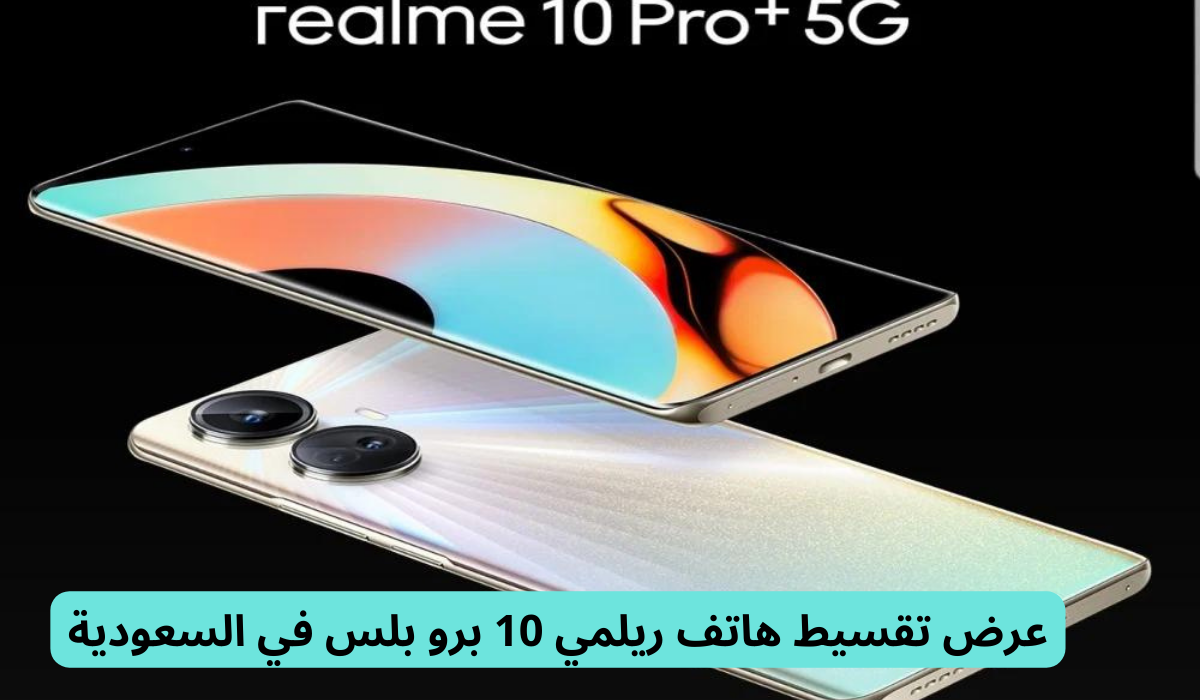 عرض تقسيط هاتف ريلمي 10 برو بلس 