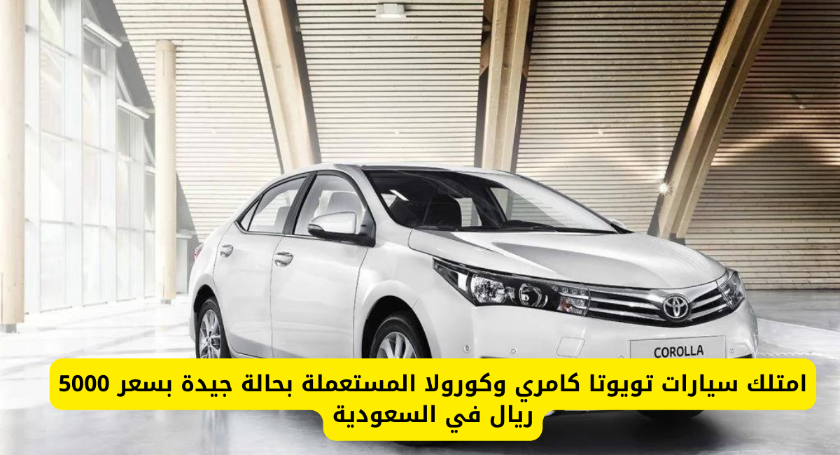 سيارة تويوتا مستعملة