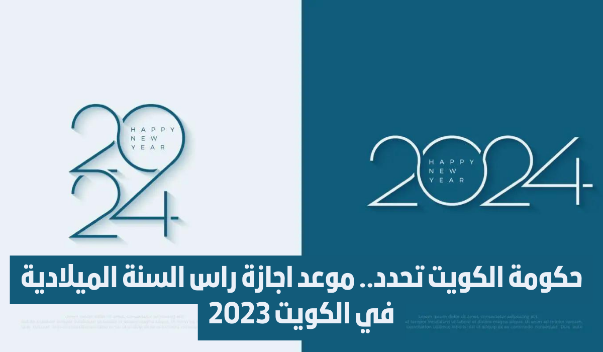 اجازة رأس السنه في الكويت