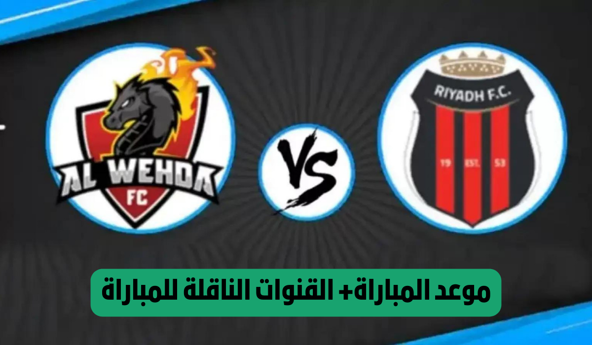 الوحدة والرياض