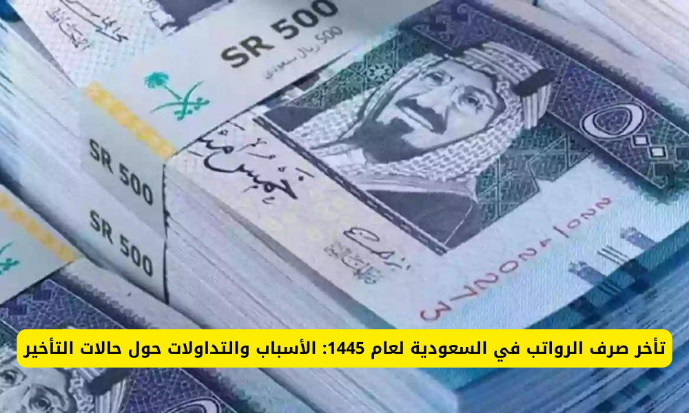تأخر صرف الرواتب في السعودية 