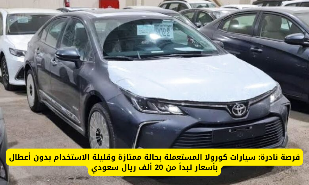 سيارات كورولا المستعملة