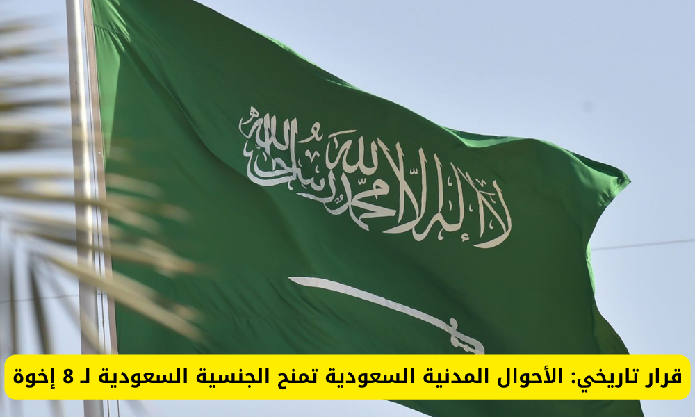 منح الجنسية السعودية 