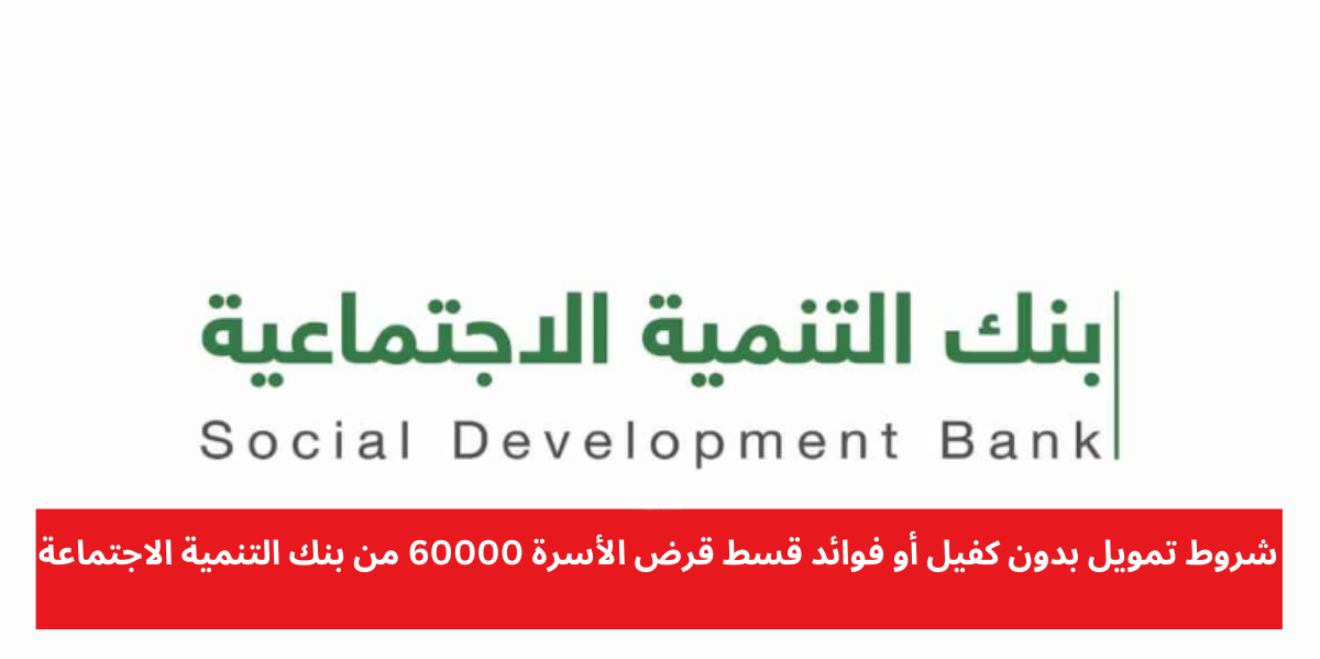 قسط قرض الأسرة 60000