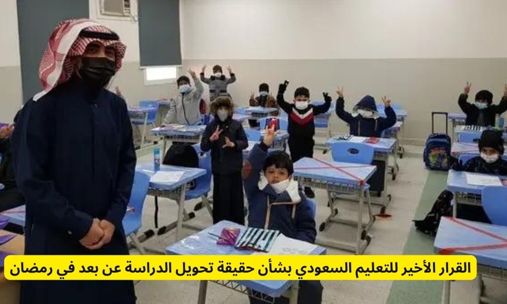 الدراسة في رمضان  