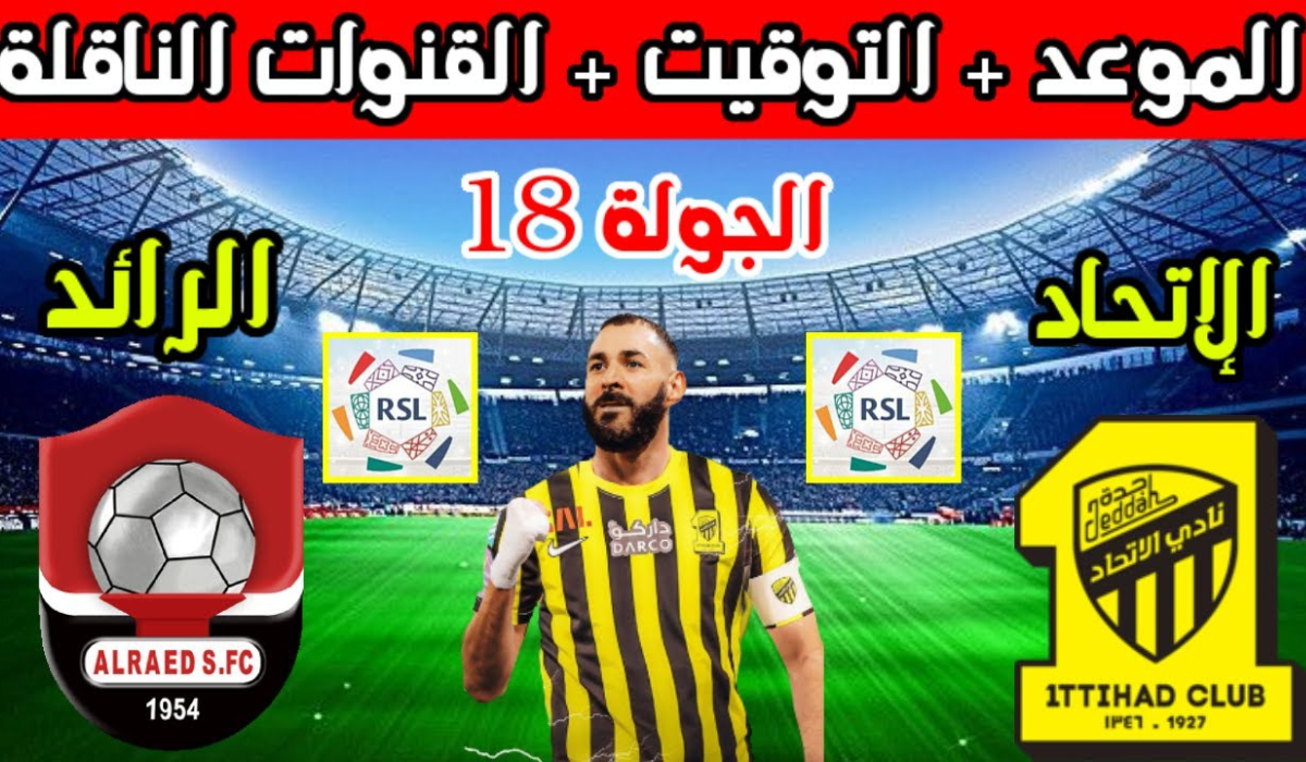 مباراة الاتحاد والرائد