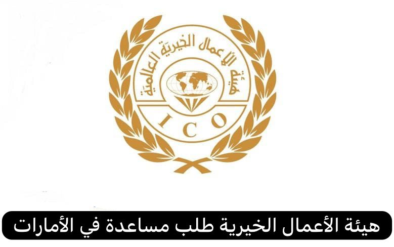 هيئة الأعمال الخيرية طلب مساعدة