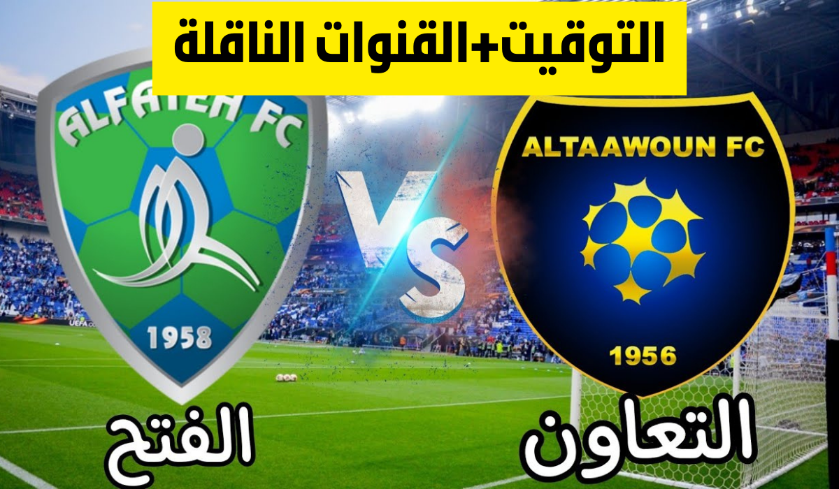 مباراة التعاون والفتح