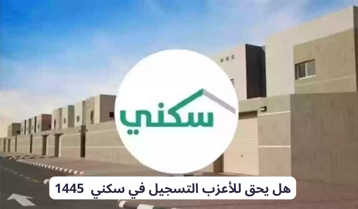 هل يحق للأعزب التسجيل في سكني 