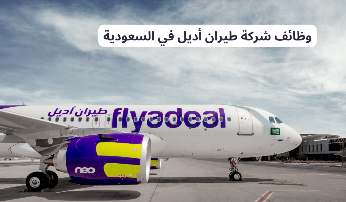 وظائف شركة طيران أديل