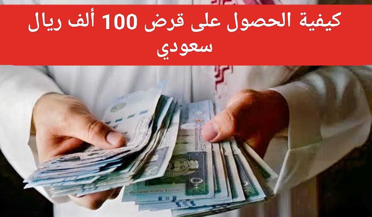 سلفة 100 ألف ريال سعودي بإيداع فوري