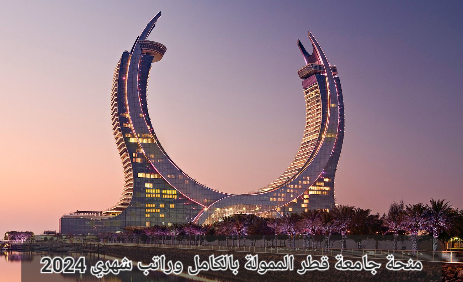 منحة جامعة قطر الممولة