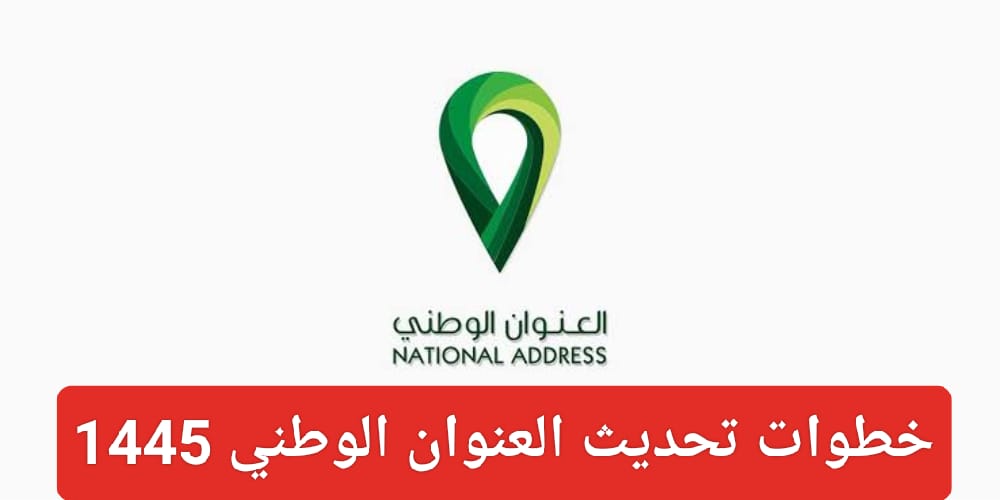 تحديث العنوان الوطني 1445